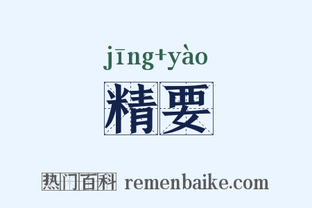 精要是什么意思的图片